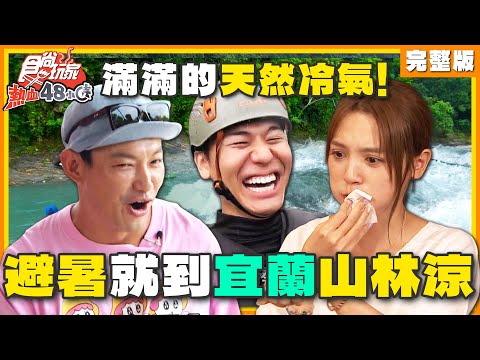 夏日衝宜蘭竟還有免費「天然冷氣」？超刺激南澳漂漂河.泰式涼拌雞 真的山林涼！ | 威廉.風田.DORA SuperTaste Yilan | 食尚玩家熱血48小時 完整版 20230825