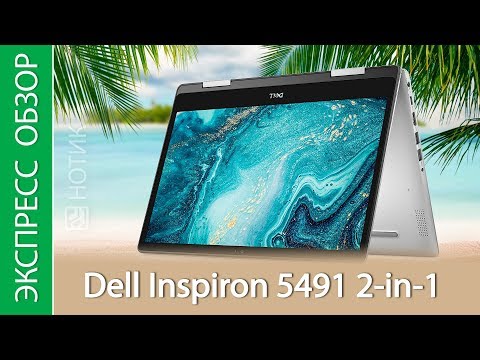 (RUSSIAN) Экспресс-обзор ноутбука Dell Inspiron 5491 2-in-1 5491-8290