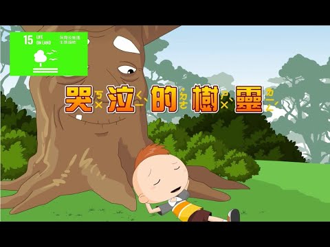 兒童生活教育動畫三國語版  01 哭泣的樹靈 - YouTube