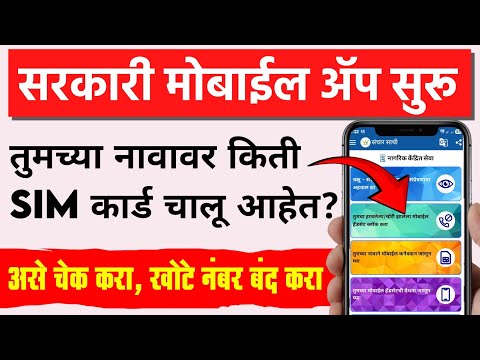 तुमच्या नावावर किती SIM कार्ड ? चेक करा आणि खोटे नंबर बंद करा | Sanchar Saathi App Check SIM Card