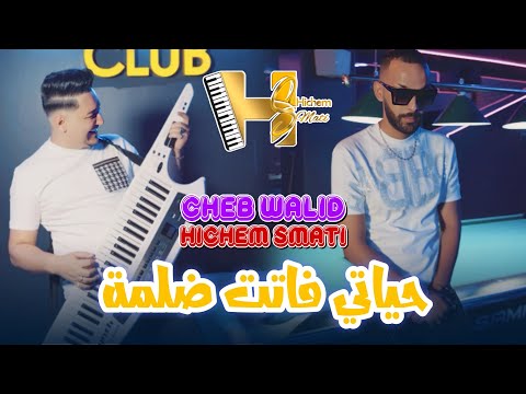 Cheb Walid & Hichem Smati 2024 | Hyati Fatet Delma ( Clip Officiel )