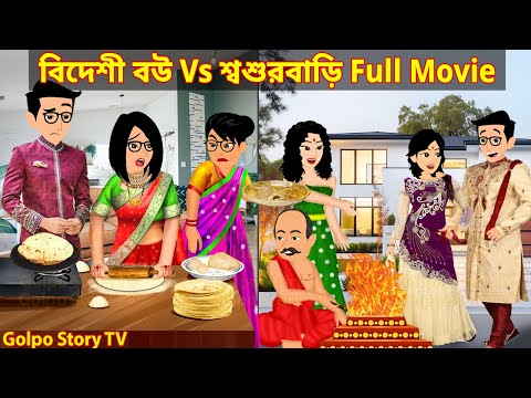 বিদেশী বউ Vs শ্বশুরবাড়ি Full Movie | Bideshi Bou Vs Sosur Bari Natok | Golpo Cartoon TV