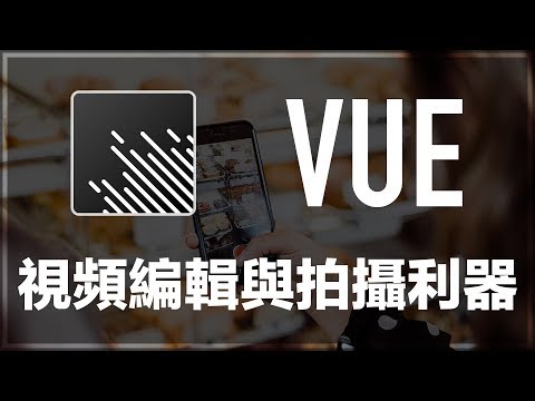 【iQiQi】#150 手机轻松拍摄及剪辑出高质感短片利器：VUE（视频编辑与拍摄利器）！ - YouTube