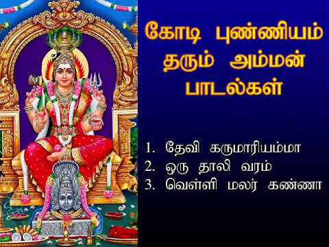 வெள்ளிக்கிழமை இந்த அம்மன் பாடல்கள் கேட்டால் கோடி புண்ணியம் கிடைக்கும் | Amman Spl Song | Shankara