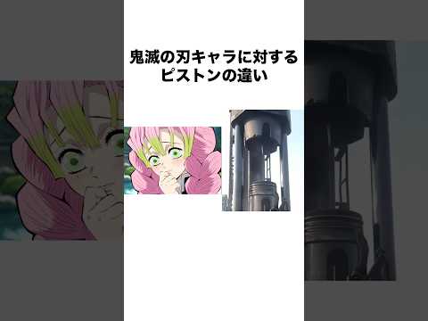 鬼滅の刃キャラに対するピストンの違い #鬼滅の刃 #demonslayer #アニメ #shorts
