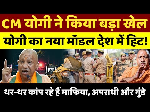 Bulldozer पर लगी रोक तो CM योगी ने नया मॉडल कर दिया हिट, काँप रहे अपराधी ! #live #yogiadityanath