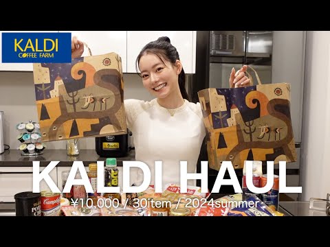 【購入品紹介】KALDIで初の爆買い💙美味しすぎて大当たり！！