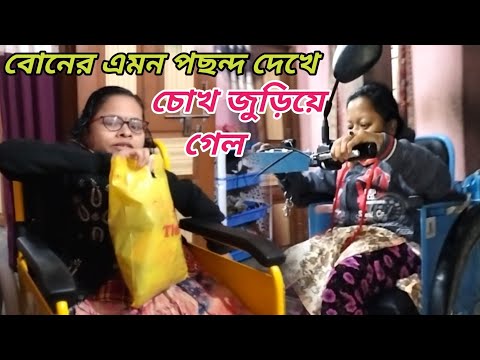 বোনের এমন পছন্দ দেখে চোখ জুড়িয়ে গেল ।। Bangali Vlog