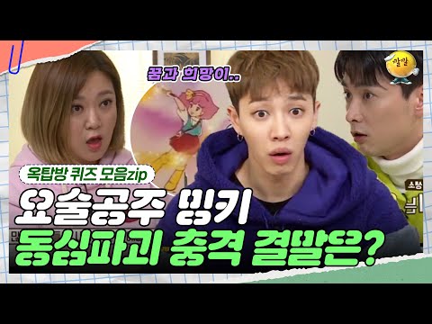 결말이 이랬었다고?!  [옥탑방 퀴즈 모음zip] | KBS 190116 방송