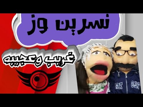 خالتي عجيبه وعم غريب مابيت شو مضحك فشخ عرايس مصريه وهميه بس كوميديه وضحكك عندنا #ضحك#كوميدي#كوميديا