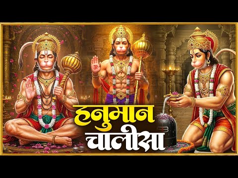 मंगलवार प्रातः काल श्री हनुमान चालीसा Hanuman Chalisa सुनने से सभी मनोकामनाएं पूर्ण होती हैं