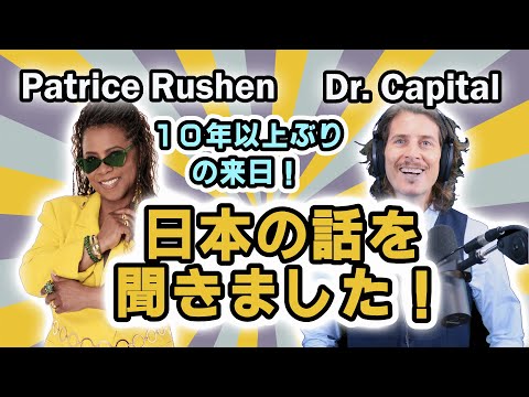 Patrice Rushen 10年以上ぶりの来日！ Dr. Capital と日本の話を！