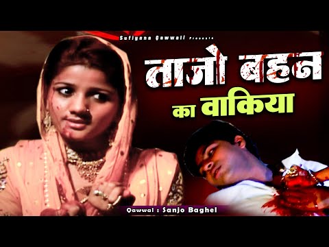 एक सच्चा वाक्या बहन ने किया भाई को क़त्ल - Bhai Murad or Taajo Behn Ka Kissa - M Shafiq - Waqia story