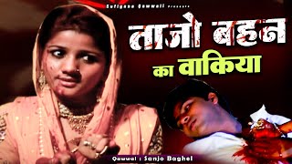 एक सच्चा वाक्या बहन ने किया भाई को क़त्ल - Bhai Murad or Taajo Behn Ka Kissa - M Shafiq - Waqia story