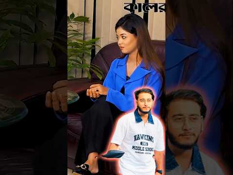 আরোহী মিম এর চোখে মিরাজ কেমন। Miraz Khan । Arohi mim । #shortvideo #shortsfeed #youtubeshorts