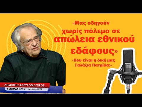 «Μας οδηγούν σε απώλεια εθνικού εδάφους χωρίς πόλεμο»! Στρατηγός Δημήτρης Αλευρομάγειρος