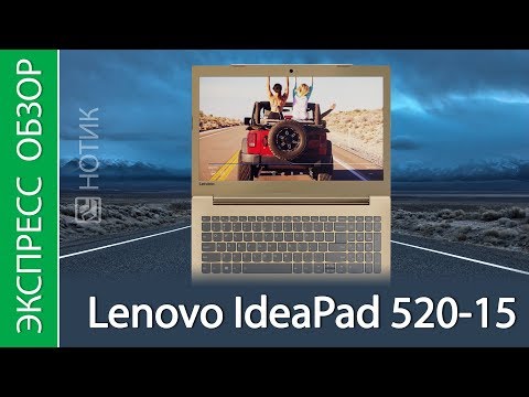 (RUSSIAN) Экспресс-обзор ноутбука Lenovo IdeaPad 520-15 81BF000ERK