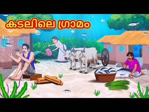 കടലിലെ ഗ്രാമം | Malayalam Stories | Stories in Malayalam | Moral Storie