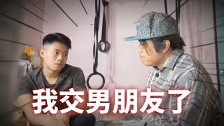 兒子假裝出櫃整爸爸！爸爸的反應超意外！ 【小峰整人】