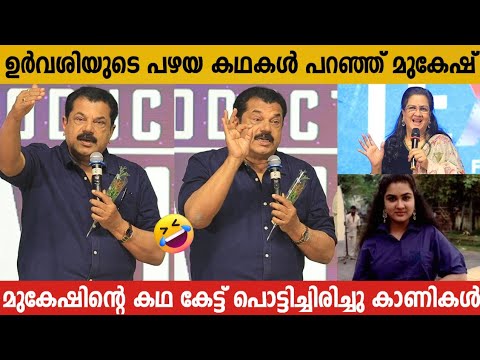 MUKESH TELLS OLD STORIES OF URVASHI | MUKESH FUNNY SPEECH | MUKESH ABOUT URVASHI | FUNNY SPEECH