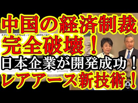 【日本企業お見事ぉ！『レアアース新技術の開発成功！中国の経済制裁を完全無効化！』これぞ日本企業の底力ぁ！】感動的なまでにすげぇ！しかも韓国から仏像も帰ってきそうだし中国は経済崩壊しそうだし良き事ばかり