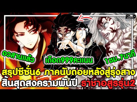 ดาบพิฆาตอสูร - สรุปซีซั่น6 ภาคนับถอยหลังสู่รุ่งสาง ราชาอสูรรุ่น2 สิ้นสุดสงครามพันปี KOMNA CHANNEL