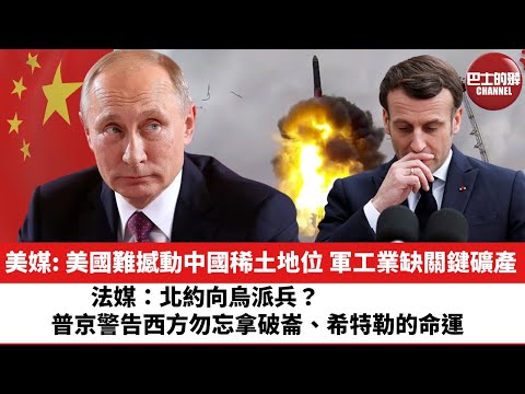 【晨早直播】美媒︰美國難撼動中國稀土地位，軍工業缺關鍵礦產。法媒：北約向烏派兵？ 普京警告西方勿忘拿破崙、希特勒的命運。24年3月2日