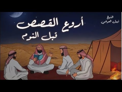 أجمل القصص العجيبة الأغرب من الخيال   سوف تتمنى انها لم تنتهي   الشيخ نبيل العوضي   قصص قبل النوم 😴