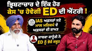 ਭ੍ਰਿਸ਼ਟਾਚਾਰ ਦੇ ਇੱਕ ਹੋਰ ਕੇਸ 'ਚ ਹੋਵੇਗੀ ED ਦੀ ਐਂਟਰੀ ! IAS ਅਫ਼ਸਰਾਂ ਸਣੇ ਮਾਲ ਮਹਿਕਮੇ ਦੇ ਅਫ਼ਸਰਾਂ ਦੀ ਸ਼ਾਮਤ