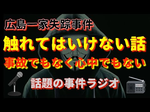 広島一家失踪事件『触れてはいけない話』