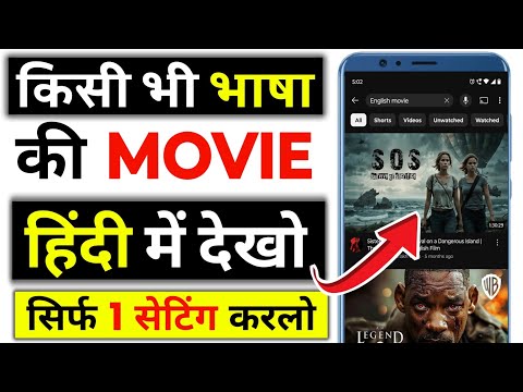 किसी भी भाषा की Movie को हिन्दी में कैसे बदलें और देखें ॥ How to convert any language movie in hindi