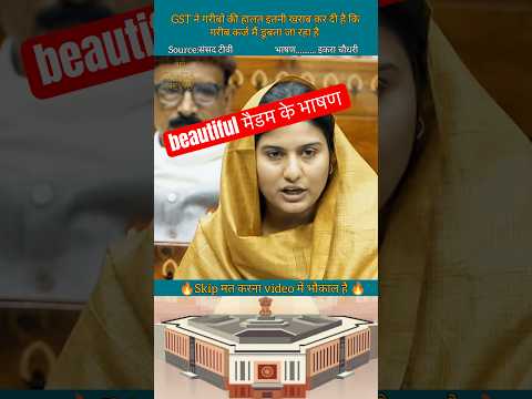 इक़रा चौधरी || tax ने गरीबो की कमर तोड दी फिर भी सरकार इस को कम नहीं कर रही || #shorts #parliament