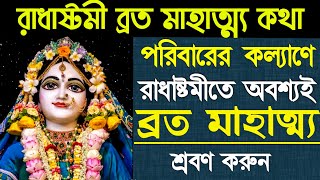 Radhaashtami Vrat Mahatmya Kotha 2025 Radha Krishna Mahatmya Kotha
