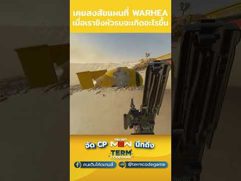 ในแผนที่ WARHEAD เมื่อเรายิงหัวรบจะเกิดอะไรขึ้น  #callofduty #warzoneclips #cod #warzone #blackops6