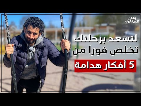 5 أفكار لابد من التخلص منهم لتسعد بالرحلة
