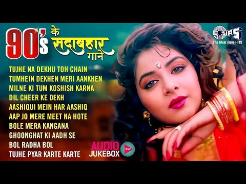 ❤️90's के सदाबहार गाने  | Old Is Gold | Audio Jukebox | 90's Evergreen Songs | All Time Hits ❤️