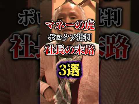 マネーの虎社長の末路3選#雑学 #ゆっくり解説