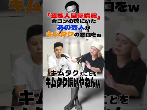 「芸能人目撃情報」合コンの席にいたあの芸人がキムタクの悪口をw#とろサーモン久保田#中山功太#枠買ってもらった