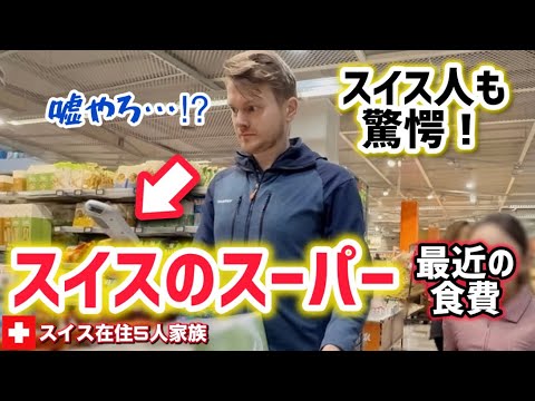 スイスのスーパーで普段の買い物したらスイス人夫でさえ金額に驚愕【衝撃】高すぎるスイスの物価【国際結婚】