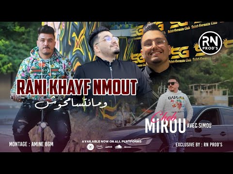 CHEB MiRO DUO CHEB SiMOU 2025 - RANi KHAYAF NMOT BLA MANATSAMHOUMCH | ft Miringi©️(live Exlusive)