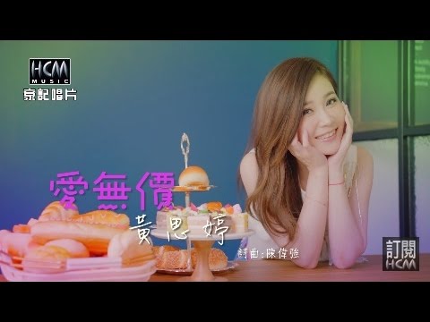 【首播】黃思婷-愛無價(官方完整版MV) HD