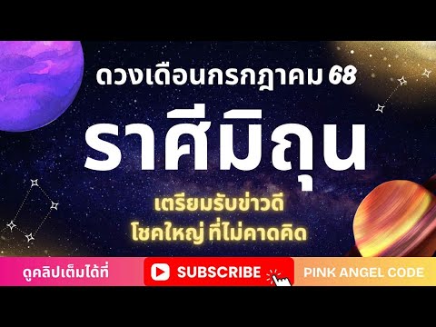 ราศีมิถุน🎉เดือนกรกฎาคม 2568🍀เตรียมรับข่าวดีโชคใหญ่ที่ไม่คาดคิด 🎊