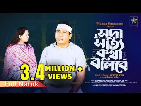 Soda Sotti Kotha Bolibe | সদা সত্যি কথা বলিবে | Mosharraf Karim| Robena Reza | Bangla New Natok 2024