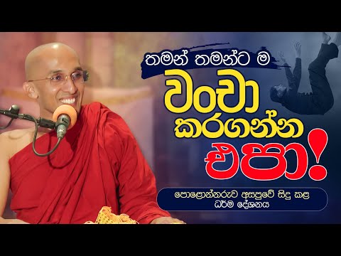 තමන් තමන්ට ම වංචා කරගන්න එපා! | Venerable Ankumbure Amithadeepa Thero