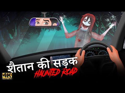 शैतान की सड़क | Haunted Road | Hindi Horror Stories | Animated Stories | Horror Stories |Ghost Story