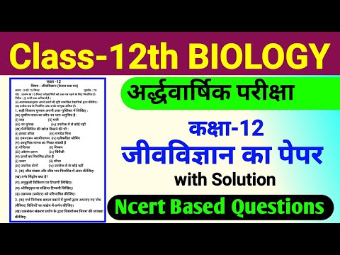 Class 12 biology | 12th Biology half yearly paper 2024-25 | कक्षा 12 जीव विज्ञान अर्धवार्षिक पेपर