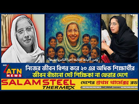 নিজের জীবন বিপন্ন করে ২০ এর অধিক শিক্ষার্থীর জীবন বাঁচানো সেই শিক্ষিকা না ফেরার দেশে | Mahrin