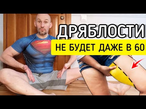 Даже в 60 лет твои ноги не будут ДРЯБЛЫМИ ! Сделай 1 раз и поймёшь