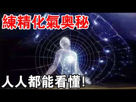 萬行法師：談練精化氣奧秘，影響你一生，人人都能看懂！