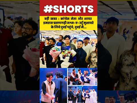 बड़ी खबर : कांग्रेस नेता और शायर इमरान प्रतापगढ़ी जश्न-ए-उर्दू मुशायरे के लिये दुबई पहुंचे...#shorts